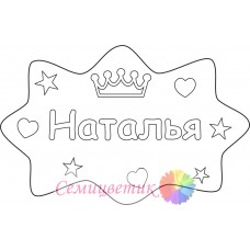 Наталья
